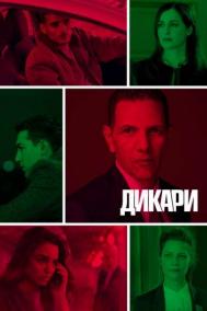 Смотреть онлайн Дикари