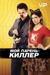 Смотреть онлайн Мой парень &mdash; киллер (2015)