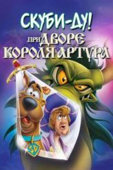 Смотреть онлайн Скуби-Ду при дворе короля Артура (2021)