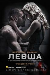Смотреть онлайн Левша (2015)