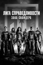 Смотреть онлайн Лига справедливости Зака Снайдера (2021)