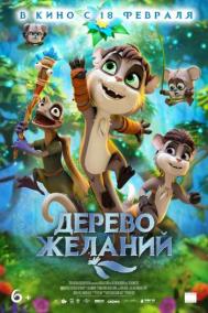 Смотреть онлайн Дерево желаний