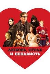 Смотреть онлайн Любовь, страх и ненависть (2020)