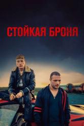 Смотреть онлайн Стойкая броня (2019)