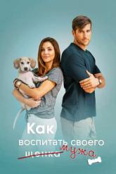 Смотреть онлайн Как воспитать мужа (2018)