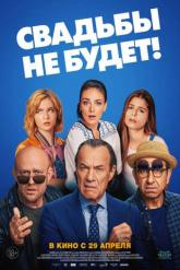 Смотреть онлайн Свадьбы не будет! (2020)