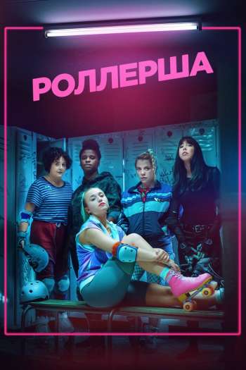 Роллерша  1-2 сезон все серии подряд смотреть онлайн