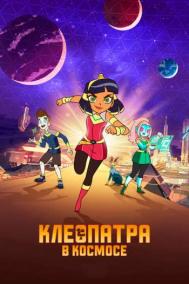 Смотреть онлайн Клеопатра в космосе