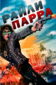 Смотреть онлайн Райли Парра
