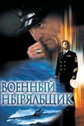 Смотреть онлайн Военный ныряльщик (2000)