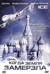 Смотреть онлайн День, когда Земля замерзла (2010)