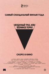 Смотреть онлайн Безумное кино для взрослых (2021)