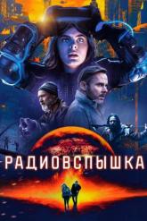 Смотреть онлайн Радиовспышка (2019)