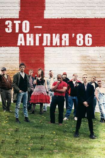 Это &mdash; Англия. Год 1986  1-3 сезон все серии подряд смотреть онлайн