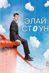 Смотреть онлайн Элай Стоун (2008)