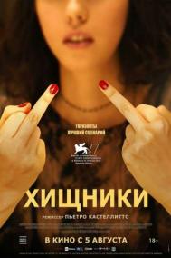 Смотреть онлайн Хищники