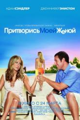 Смотреть онлайн Притворись моей женой (2011)