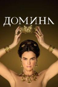 Смотреть онлайн Домина