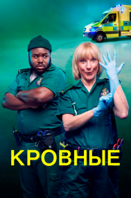 Смотреть онлайн Кровные