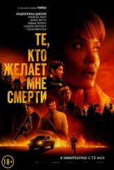 Смотреть онлайн Те, кто желает мне смерти (2021)
