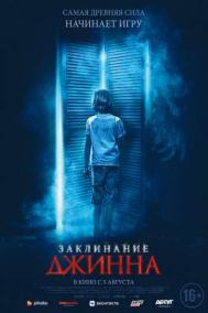 Смотреть онлайн Заклинание Джинна