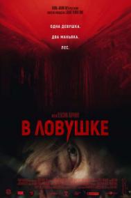 Смотреть онлайн В ловушке