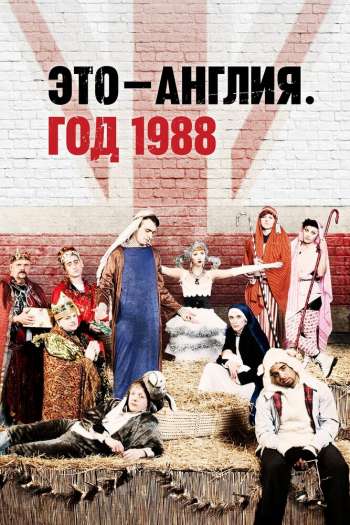 Это &mdash; Англия. Год 1988   сезон все серии подряд смотреть онлайн
