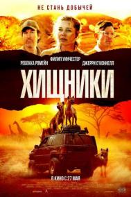 Смотреть онлайн Хищники
