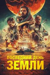 Смотреть онлайн Последний день Земли (2020)