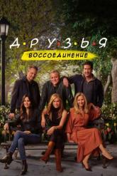 Смотреть онлайн Друзья: Воссоединение (2021)
