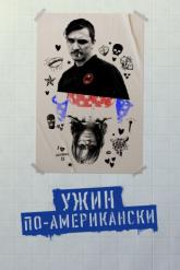 Смотреть онлайн Ужин по-американски (2020)