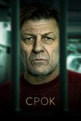Смотреть онлайн Срок (2021)