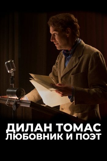 Дилан Томас. Любовник и поэт смотреть онлайн в HD 1080 720