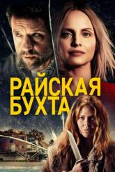 Смотреть онлайн Райская бухта (2020)