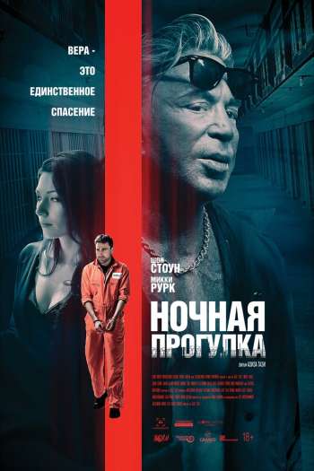 Ночная прогулка смотреть онлайн в HD 1080 720