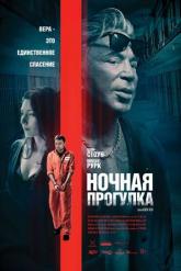 Смотреть онлайн Ночная прогулка (2019)