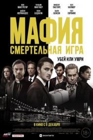 Смотреть онлайн Мафия: Смертельная игра