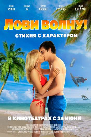 Лови волну. Стихия с характером смотреть онлайн в HD 1080 720