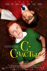 Смотреть онлайн С &mdash; счастье (2019)