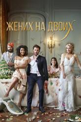Смотреть онлайн Жених на двоих (2017)
