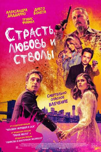 Страсть, любовь и стволы смотреть онлайн в HD 1080 720