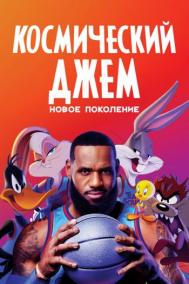 Смотреть онлайн Космический джем: Новое поколение