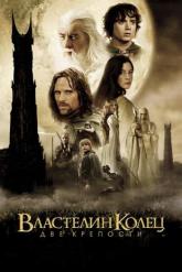 Смотреть онлайн Властелин колец: Две крепости (2002)