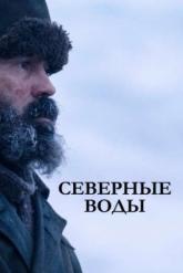 Смотреть онлайн Северные воды (2021)