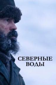 Смотреть онлайн Северные воды