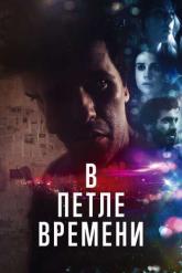 Смотреть онлайн В петле времени (2019)