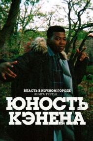 Смотреть онлайн Власть в ночном городе. Книга третья: Юность Кэнена
