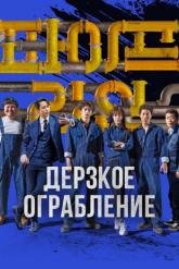 Смотреть онлайн Дерзкое ограбление (2021)