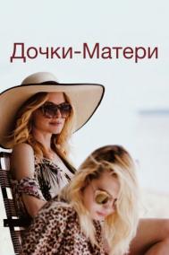 Смотреть онлайн Дочки-матери