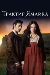 Смотреть онлайн Трактир &laquo;Ямайка&raquo; (2014)
